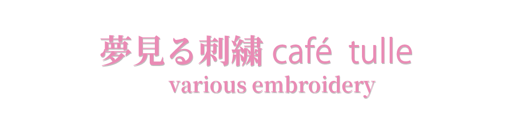 夢見る刺繍café tulle